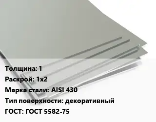 Лист нержавеющий 1 1х2 Сталь: AISI 430 Тип:декоративный ГОСТ 5582-75